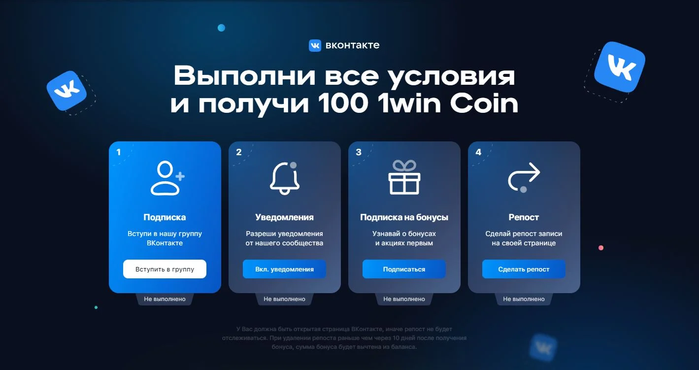 1win moedas para assinar a vkontakte